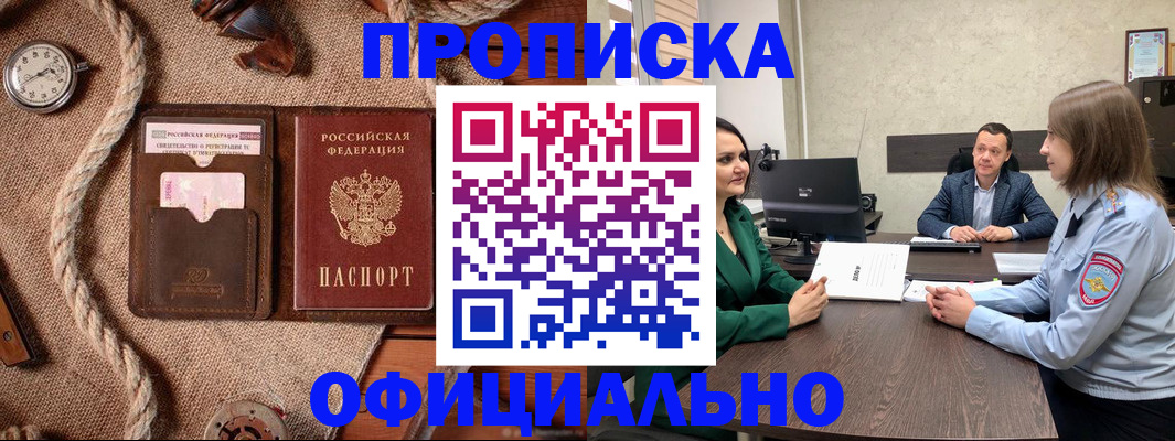 купить прописку в Хотьково